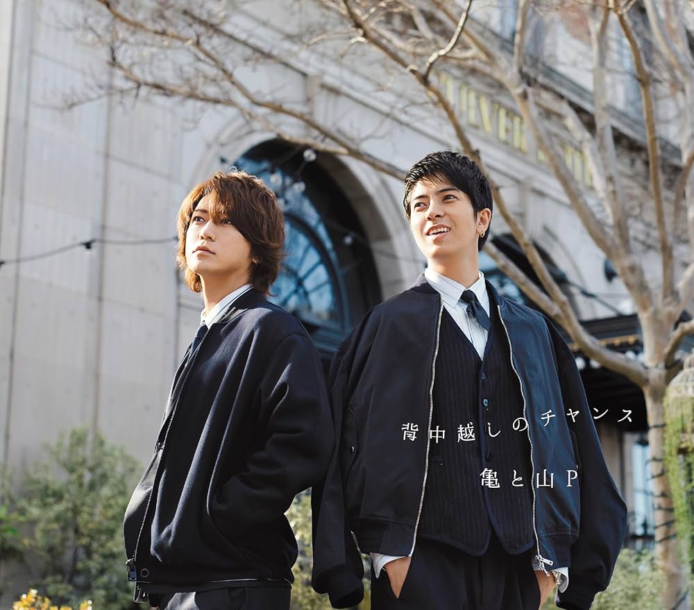 亀と山P 背中越しのチャンス みぃ Amazon.co.jp: 背中越しのチャンス (通常盤): ミュージック